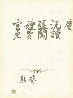 官嫂张沅庆全文免费阅读