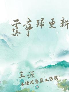 子夜归更新多少集了