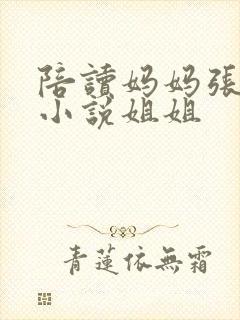 陪读妈妈张寒哲小说姐姐