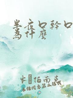 半夜口干口苦是为什么