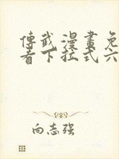 传武漫画免费观看下拉式六漫画