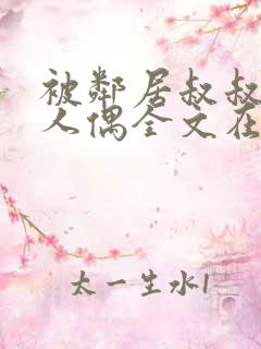 被邻居叔叔当成人偶全文在线阅读