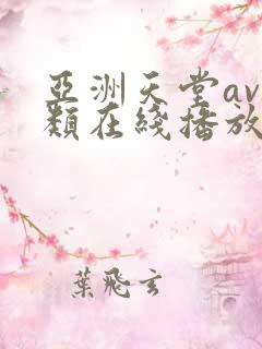亚洲天堂av另类在线播放