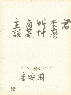 主角叫李君的小说是什么