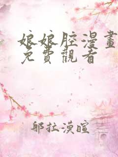 娘娘腔漫画全集免费观看