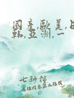 国产,欧美,日韩,亚洲,一