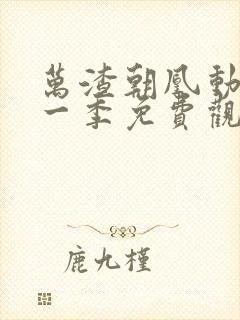 万渣朝凰动漫第一季免费观看