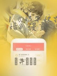 1.《奶牛娘牧场》漫画