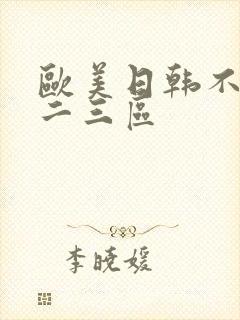 欧美日韩不卡一二三区