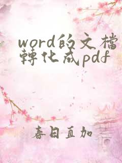 word的文档转化成pdf