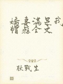 娇妻满足我的绿帽瘾全文