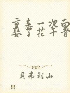 重来一次白子画娶了花千骨