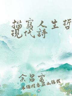 描写人生哲理的现代诗
