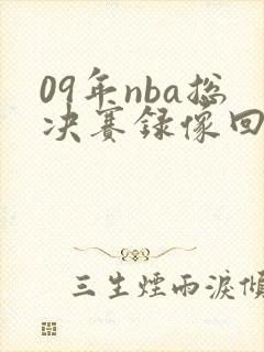 09年nba总决赛录像回放
