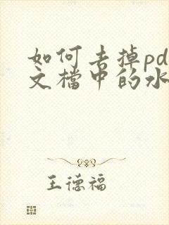 如何去掉pdf文档中的水印文字