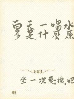白天一喝水就尿多是什么原因