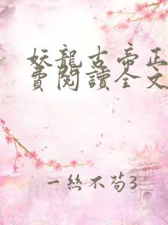 妖龙古帝正版免费阅读全文
