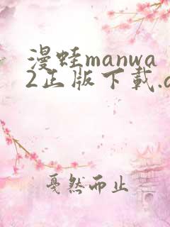 漫蛙manwa2正版下载.apk