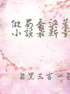 做局乔梁叶心仪小说最新章节列表最