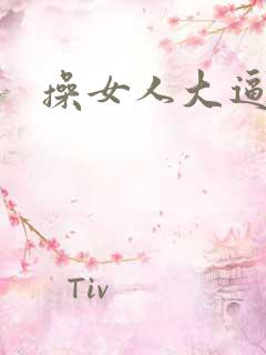 操女人大逼片