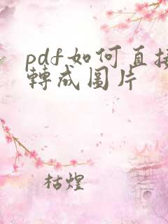 pdf如何直接转成图片