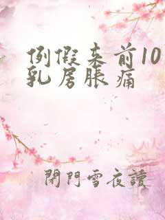 例假来前10天乳房胀痛