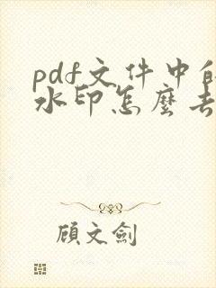 pdf文件中的水印怎么去除