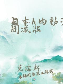 日本h肉动漫无删减版