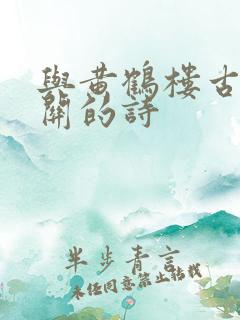 与黄鹤楼古诗有关的诗