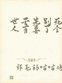 世子先别死,夫人有喜了全