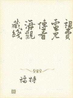 藏海传电视剧在线观看免费高清版
