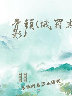 斧头(俄罗斯电影)
