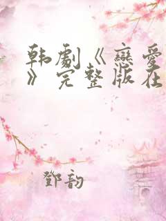 韩剧《恋爱之瘾》完整版在线观看