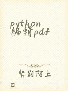 python 编辑pdf