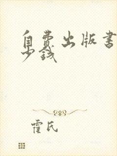自费出版书籍多少钱