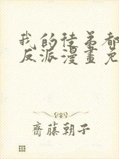 我的徒弟都是大反派漫画免费在线看