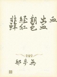 非经期出血五天鲜红色血