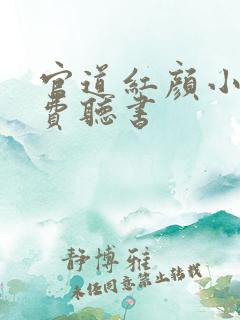 官道红颜小说免费听书