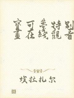 宝可梦特别篇漫画在线观看免费