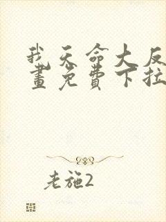 我天命大反派漫画免费下拉式奇
