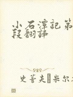 小石潭记第一二段翻译