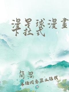漫星球漫画免费下拉式