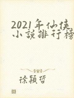 2021年仙侠小说排行榜