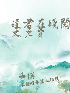 道君在线阅读全文免费