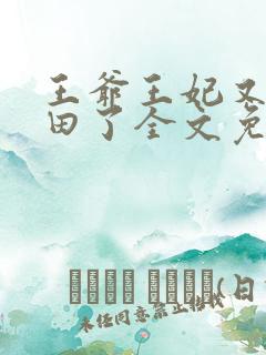 王爷王妃又去种田了全文免费阅读