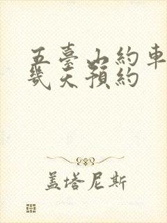五台山约车提前几天预约