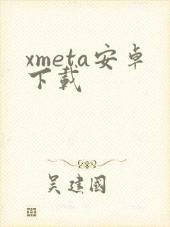 xmeta安卓下载