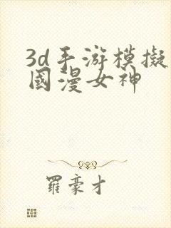 3d手游模拟器国漫女神