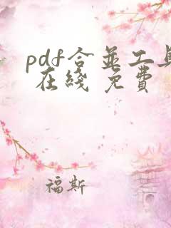 pdf合并工具 在线 免费