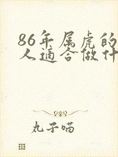 86年属虎的女人适合做什么生意